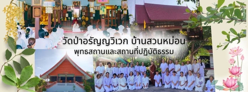 วัดป่าอรัญญวิเวก จ.ขอนแก่น